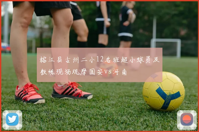 榕江县古州二小12名班超小球员及教练现场观摩国安vs河南