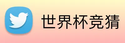 世界杯竞猜 Logo